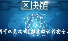 TP钱包助记词可以更改吗？探索助记词安全与管理