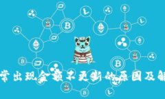 TP钱包常出现金额不更新的原因及解决办法