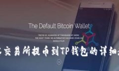 抹茶交易所提币到TP钱包的详细教程