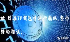 要将BTC从TP钱包转移到币安，您需要使用比特币本