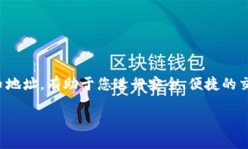 在这里，我无法直接为您提供比特币钱包地址的查询服务，但我可以向您介绍如何查找比特币钱包地址，以及相关的重要信息。以下是一些基本步骤和概念。

什么是比特币钱包地址
比特币钱包地址是一个类似于账户号码的标识符，用于接收和发送比特币。每个钱包都可以生成多个地址，每个地址都是由一串数字和字母组成的公共密钥的哈希值。用户可以将这些地址分享给他人，以便接收比特币。注意，这些地址是公开的，任何人都可以看到发送到该地址的交易记录。

如何查找比特币钱包地址
1. **使用钱包软件**：如果您使用的是比特币钱包应用程序，找到您的钱包地址非常简单。通常，在主界面中会有一个“收款”或“接收”选项，点击后就可以看到您的比特币地址。

2. **区块链浏览器**：有许多在线区块链浏览器可以帮助您查找比特币钱包地址和相关交易。例如，您可以使用网站如Blockchain.com或Blockchair.com输入地址，查看该地址的交易历史。如果您不知道地址，可以查找相应的钱包软件，以获取您的地址。

3. **生成新地址**：如果您需要新的钱包地址，绝大多数钱包程序允许您生成新的地址。在钱包应用中，找到相应的按钮进行生成。

比特币地址分类
比特币地址有几种不同的类型，其中主要的包括：
ul
listrongP2PKH地址/strong（以1开头）：最常见的比特币地址类型。/li
listrongP2SH地址/strong（以3开头）：用于多重签名和一些脚本功能。/li
listrongBech32地址/strong（以bc1开头）：也称为原生隔离见证地址，支持更低的交易费用。/li
/ul

为什么查找比特币钱包地址很重要
查找比特币钱包地址是进行比特币交易的基础。无论您是想要接收比特币，还是查询您钱包中的余额，了解如何正确查找地址都是至关重要的。此外，保证您提供给其他人的地址是正确的，可以避免资金丢失的风险。

额外提示
1. **确保地址的正确性**：在发送比特币之前，仔细检查所输入的地址。因为比特币交易是不可逆的，一旦发送，您无法追回资金。

2. **使用二维码**：许多比特币钱包允许生成二维码。您可以将这个二维码分享给想给您发送比特币的人，这样可以减少输入错误的风险。

3. **安全性**：切勿将您的私钥或者助记词分享给他人。比特币钱包的安全性直接关系到您的资金安全。

总结
查比特币钱包地址的过程非常简单。用合适的钱包应用程序或区块链浏览器都可以获得相关信息。同时，了解不同类型的比特币地址，有助于您进行安全、便捷的交易。记住，每一笔交易都需仔细核对，确保资金安全。希望以上信息能够帮助您轻松访问和管理您的比特币钱包。 

以上是关于如何查找比特币钱包地址的详细介绍与相关信息。如果您还有其他问题，请随时提问！