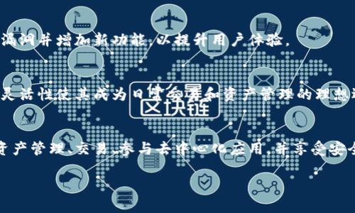 TP钱包（Token Pocket）是一款多功能的数字资产钱包，主要用于存储、管理和交易各种加密货币和区块链资产。它支持多种公链，包括以太坊、EOS、Tron、Polygon等，为用户提供了一个便捷的数字资产管理平台。

以下是TP钱包的一些主要功能和用途：

1. 资产管理
TP钱包允许用户安全地存储和管理不同类别的数字资产。它提供了易于使用的界面，让用户能够方便地查看自己的资产余额和交易记录。用户可以在钱包里轻松创建和管理多个钱包地址，以满足不同用途的需求。

2. 交易功能
用户可以通过TP钱包进行加密货币的发送和接收。无论是进行小额转账还是大额交易，TP钱包都能提供快速而安全的服务。交易的费用透明，用户能够实时查看和确认交易状态。

3. 去中心化交易所（DEX）
TP钱包集成了多个去中心化交易所的功能，用户可以直接通过钱包进行代币交换。这样的方式减少了用户对中心化交易所的依赖，降低了资产被盗或丢失的风险。

4. DApp支持
TP钱包支持多种去中心化应用（DApp）。用户可以通过钱包访问各种区块链应用，例如游戏、金融服务、NFT市场等。这个特性使得用户体验得到极大提升，让数字资产的使用范围更广泛。

5. 安全性
TP钱包注重用户资产的安全性。它采用了多重加密技术，确保用户的私钥不会泄露。此外，TP钱包还支持生物识别和密码保护，增加了钱包的安全性。

6. 跨链功能
TP钱包支持多条公链资产，以便用户在同一个平台上管理不同类型的加密货币。跨链功能使得用户可以在不同区块链间进行资产转移和交易，提高了灵活性。

7. 社区和支持
TP钱包拥有活跃的用户社区，用户可以在这里交流经验、分享使用技巧。钱包团队也会定期更新版本，修复潜在的漏洞并增加新功能，以提升用户体验。

8. 受众和适用范围
对于加密货币新手来说，TP钱包提供了简单易懂的操作界面，帮助用户快速上手。对于专业用户，它的多功能性和灵活性使其成为日常交易和资产管理的理想选择。

总结
TP钱包不仅仅是一个数字资产存储工具，而是一个综合性的区块链资产管理中心。通过它，用户可以轻松地进行资产管理、交易、参与去中心化应用，并享受安全可靠的服务。无论你是加密货币的新手还是经验丰富的投资者，TP钱包都能提供相应的支持，满足用户的需求。 

以上是TP钱包的介绍。希望这些信息能帮助你更好地理解它的用途和功能。