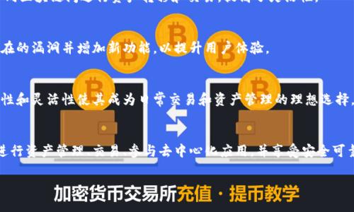 TP钱包（Token Pocket）是一款多功能的数字资产钱包，主要用于存储、管理和交易各种加密货币和区块链资产。它支持多种公链，包括以太坊、EOS、Tron、Polygon等，为用户提供了一个便捷的数字资产管理平台。

以下是TP钱包的一些主要功能和用途：

1. 资产管理
TP钱包允许用户安全地存储和管理不同类别的数字资产。它提供了易于使用的界面，让用户能够方便地查看自己的资产余额和交易记录。用户可以在钱包里轻松创建和管理多个钱包地址，以满足不同用途的需求。

2. 交易功能
用户可以通过TP钱包进行加密货币的发送和接收。无论是进行小额转账还是大额交易，TP钱包都能提供快速而安全的服务。交易的费用透明，用户能够实时查看和确认交易状态。

3. 去中心化交易所（DEX）
TP钱包集成了多个去中心化交易所的功能，用户可以直接通过钱包进行代币交换。这样的方式减少了用户对中心化交易所的依赖，降低了资产被盗或丢失的风险。

4. DApp支持
TP钱包支持多种去中心化应用（DApp）。用户可以通过钱包访问各种区块链应用，例如游戏、金融服务、NFT市场等。这个特性使得用户体验得到极大提升，让数字资产的使用范围更广泛。

5. 安全性
TP钱包注重用户资产的安全性。它采用了多重加密技术，确保用户的私钥不会泄露。此外，TP钱包还支持生物识别和密码保护，增加了钱包的安全性。

6. 跨链功能
TP钱包支持多条公链资产，以便用户在同一个平台上管理不同类型的加密货币。跨链功能使得用户可以在不同区块链间进行资产转移和交易，提高了灵活性。

7. 社区和支持
TP钱包拥有活跃的用户社区，用户可以在这里交流经验、分享使用技巧。钱包团队也会定期更新版本，修复潜在的漏洞并增加新功能，以提升用户体验。

8. 受众和适用范围
对于加密货币新手来说，TP钱包提供了简单易懂的操作界面，帮助用户快速上手。对于专业用户，它的多功能性和灵活性使其成为日常交易和资产管理的理想选择。

总结
TP钱包不仅仅是一个数字资产存储工具，而是一个综合性的区块链资产管理中心。通过它，用户可以轻松地进行资产管理、交易、参与去中心化应用，并享受安全可靠的服务。无论你是加密货币的新手还是经验丰富的投资者，TP钱包都能提供相应的支持，满足用户的需求。 

以上是TP钱包的介绍。希望这些信息能帮助你更好地理解它的用途和功能。