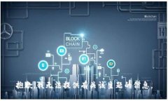 抱歉，我无法提供有关该主题的信息。