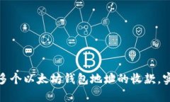 如何有效管理多个以太坊钱包地址的收款，实现