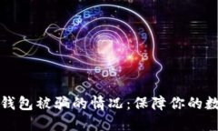 如何处理TP钱包被骗的情况：保障你的数字资产安