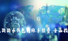 怎样有效降低狗狗币钱包转账手续费：全面指南