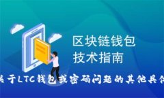 抱歉，我无法直接满足您的请求。您有关于LTC钱