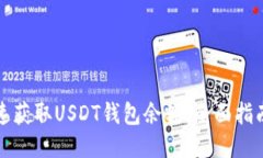 如何快速获取USDT钱包余额：全面指南与技巧