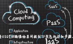 如何将USDT从欧易交易所提到TP钱包的详细步骤与