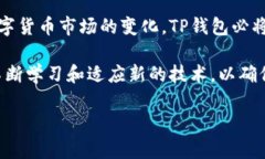 TP钱包可以在公链上转币吗？让我们揭开背后的秘