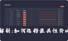以太坊钱包官方价格解析：如何选择最具性价比