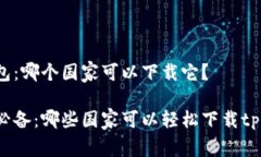 tp钱包：哪个国家可以下载它？年度必备：哪些国