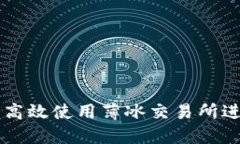 如何在TP钱包上高效使用薄冰交易所进行加密货币