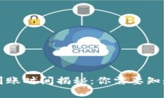 TP钱包换币到账时间揭秘：你需要知道的所有细节