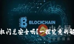 TP钱包授权闪兑安全吗？一探究竟的解读与建议