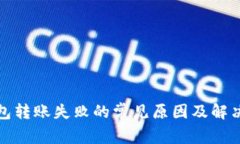 TP钱包转账失败的常见原因及解决方案