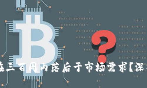 比特币钱包为何在三百周内落后于市场需求？深入解析与未来展望