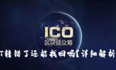 TP钱包USDT转错了还能找回吗？详细解析和解决方