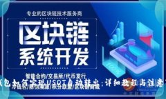TP钱包如何实现USDT自动转出：详细教程与注意事