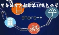 TP钱包（TokenPocket）是一款多链数字钱包，主要用