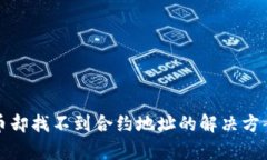 TP钱包收到币却找不到合约地址的解决方案与问题