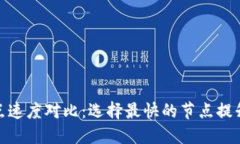 TP钱包网络节点速度对比：选择最快的节点提升您