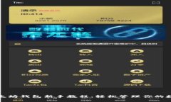 最新以太坊钱包新手教程：轻松管理你的数字资