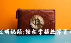 TP钱包使用说明视频：轻松掌握数字货币管理的艺