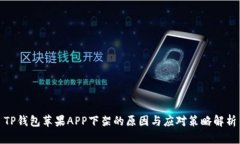 TP钱包苹果APP下架的原因与应对策略解析