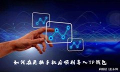 如何在更换手机后顺利导入TP钱包