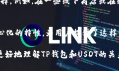 关于TP钱包（TokenPocket）和USDT（Tether）之间的关系