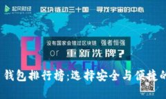 2023年十大比特币钱包排行榜：选择安全与便捷的