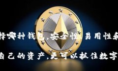 比特币钱包有哪几种交易？全面解析各类钱包的