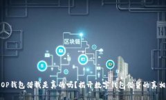 OP钱包借钱是真的吗？揭开数字钱包借贷的真相