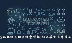 tp钱包以太链兑换手续费详解：如何在交易中节省