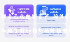   tp钱包跨链转账是否能到账？揭秘跨链转账的原