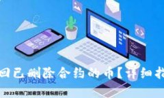 tp钱包如何找回已删除合约的币？详细指南与实用