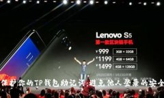 如何保护你的TP钱包助记词：避免他人登录的安全