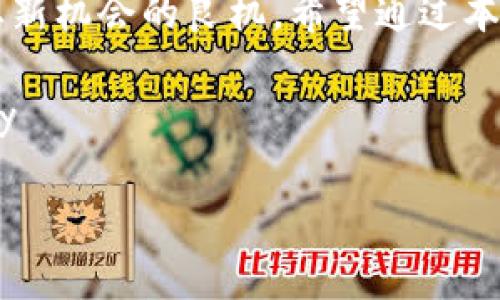   比特币钱包收款的完全指南：快速入门与最佳实践 / 
 guanjianci 比特币, 钱包, 收款, 加密货币 /guanjianci 

引言
随着数字货币的迅速发展，比特币逐渐成为一种受欢迎的支付方式。无论是个人还是企业，越来越多的人开始接受比特币作为支付手段。若想享受这一便利，首先要了解如何使用比特币钱包进行收款。本文将详细介绍比特币钱包收款的步骤以及最佳实践，帮助您快速入门。

什么是比特币钱包？
比特币钱包是用于存储、接收和发送比特币（BTC）的软件或硬件工具。它可以是手机应用、桌面软件，或是硬件设备。钱包的主要功能是安全地管理您的比特币资产。

比特币钱包的类型
比特币钱包有多种类型，每种类型都有其特点：
ul
    listrong热钱包：/strong即在线钱包，通常是通过互联网访问的应用程序，便于频繁交易。/li
    listrong冷钱包：/strong即离线钱包，包括硬件钱包和纸钱包，安全性高，适合长期保存比特币。/li
    listrong移动钱包：/strong手机应用，方便随时随地进行交易，非常适合日常使用。/li
    listrong桌面钱包：/strong安装在电脑上的软件，可以提供完整控制权，但需要注意安全性。/li
/ul

如何设置你的比特币钱包
在开始收款之前，您需要有一个比特币钱包。设置过程一般如下：
ol
    li选择一种类型的钱包，例如热钱包或冷钱包。/li
    li下载并安装所选钱包应用，或者购买硬件钱包。/li
    li创建钱包账户，设置强密码，确保安全。/li
    li备份您的钱包，保存恢复助记词或密钥，这非常重要。/li
/ol

如何收款：步骤详解
一旦设置好钱包，接下来就是收款的具体步骤：
ol
    listrong找到您的比特币地址：/strong登录您的钱包，找到“接收”选项。您将看到一个比特币地址和二维码。比特币地址是一串字母和数字的组合。/li
    listrong分享您的比特币地址：/strong将您的比特币地址通过消息、电子邮件或二维码发送给付款者。确保对方正确输入地址，以免资金丢失。/li
    listrong确认交易：/strong一旦对方发送比特币，您可以在钱包中查看交易历史。确认金额和发送时间。/li
/ol

收款小贴士
为了确保您的收款更加顺利，这里有一些小贴士：
ul
    li确保您的钱包是最新版本，以保障安全性和功能性。/li
    li定期备份钱包数据，防止数据丢失。/li
    li发收款请求时注意清晰明确，避免误解。/li
    li可使用比特币的监控工具，及时跟踪交易状态。/li
/ul

常见问题解答
h41. 比特币收款需要手续费吗？/h4
是的，每笔交易都会产生网络手续费，具体金额取决于网络拥堵情况。在高峰时段，手续费可能会上涨。

h42. 如果我收到比特币但无法确认，怎么办？/h4
如果您无法在钱包中找到交易，建议您通过区块链浏览器查询交易状态。只需输入付款者的交易ID，即可查看详细信息。

h43. 如何确保我的比特币钱包安全？/h4
保障钱包安全的方式包括使用强密码、启用双重验证、定期备份、尽量使用冷钱包存储大额资金等。

结论
比特币钱包收款是一个简单而有效的过程。如果您了解并遵循上述步骤，您就能顺利接收比特币，实现快速支付。在这个数字化时代，学习如何使用比特币钱包将为您带来更多的便利与机遇。不论您是个人用户还是商家，这项技能都将助您在加密货币的海洋中游刃有余。

后续展望
未来，比特币将继续发展，推动全球支付的变革。掌握比特币钱包的使用，不仅是跟上时代潮流的需要，更是开创个人或商业新机会的良机。希望通过本文的介绍，您能够自信地开始您的比特币收款之旅！

summary以上是关于比特币钱包如何收款的全面指南。这将帮助您快速上手以及确保安全和顺利的收款体验。/summary

在数字货币的世界中，不断学习和适应是非常重要的。希望您继续探索这一新兴领域，抓住它所带来的各种机遇。