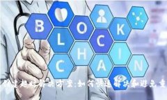 TP钱包创建超时解决方案：如何快速解决和避免重