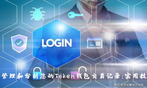 如何成功管理和分析您的Token钱包交易记录：实用技巧和策略