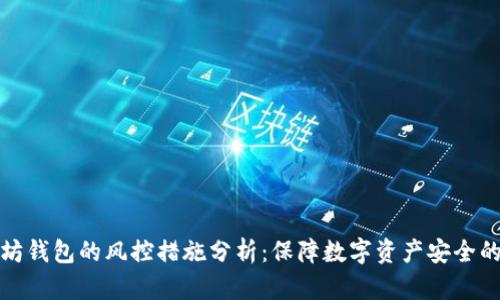 以太坊钱包的风控措施分析：保障数字资产安全的关键