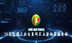 TP钱包在三大交易所不上架的原因分析