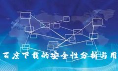 tp钱包百度下载的安全性分析与用户指南
