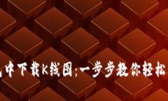 如何在TP钱包中下载K线图：一步步教你轻松掌握