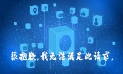 很抱歉，我无法满足此请求。