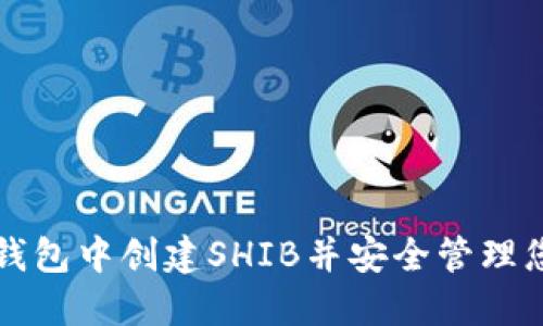 如何在火币钱包中创建SHIB并安全管理您的加密资产