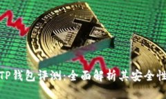 数字货币TP钱包评测：全面解析其安全性与便捷性