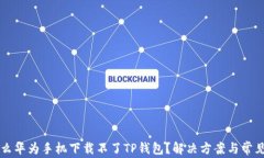 为什么华为手机下载不了TP钱包？解决方案与常见